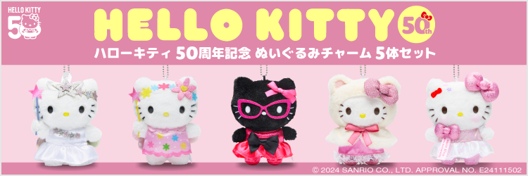 ハローキティ 50周年記念 ぬいぐるみチャーム 5体セット