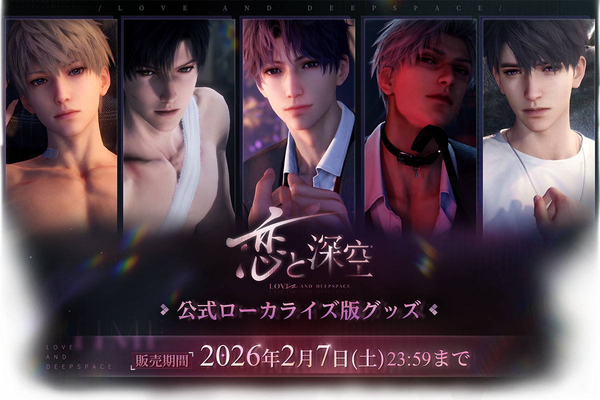 恋と深空 公式ローカライズ版グッズ