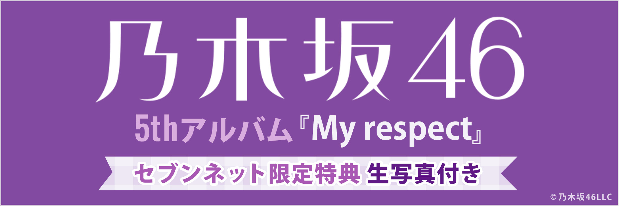 乃木坂46／5thアルバム 『My respect』