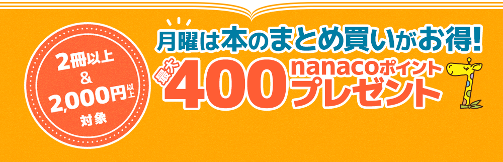 本のまとめ買いキャンペーン」本をまとめ買いすると､最大400円分nanaco