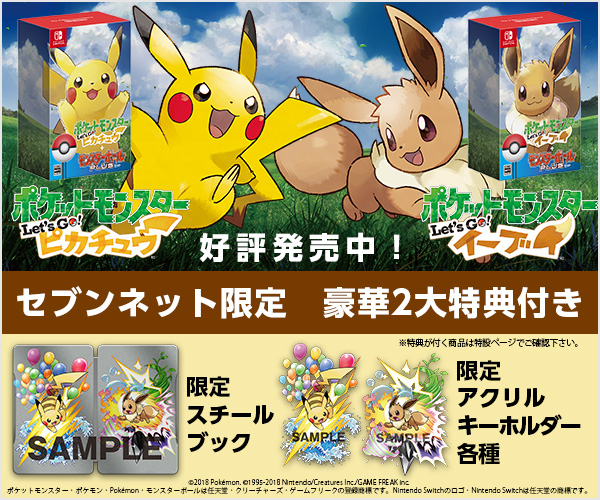 ポケットモンスター Let's Go! ピカチュウ・Let's Go! イーブイ