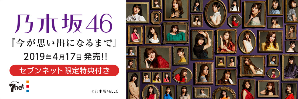 乃木坂46 4thアルバム セブンネット限定特典Wポケットサイズチケット