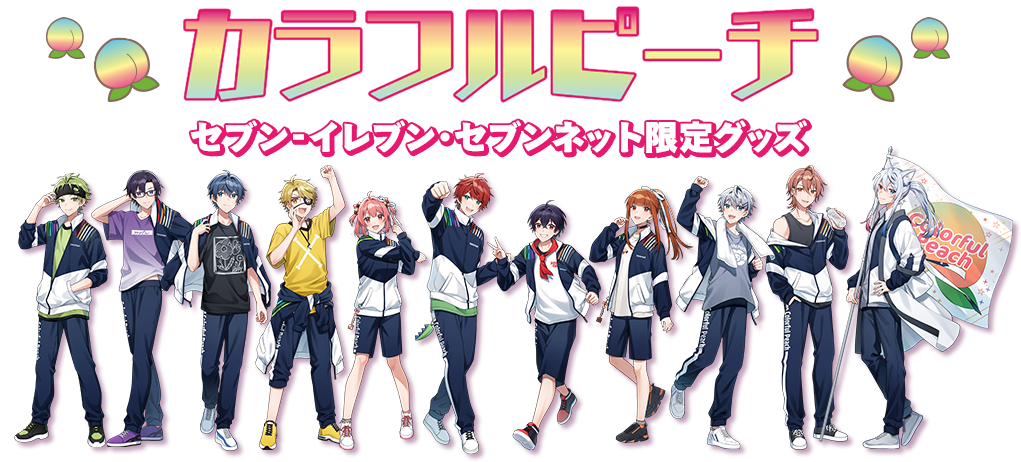 カラフルピーチ セブンコラボ アクスタ 缶バッジ BOXセット カラフル