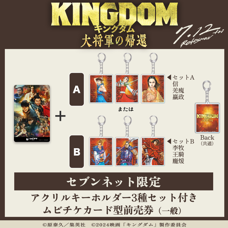 映画『キングダム 大将軍の帰還』限定グッズ付きムビチケ|セブンネット