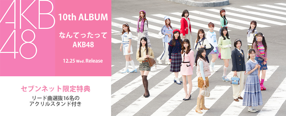 AKB48／10th ALBUM「なんてったってAKB48」