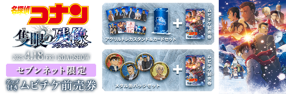 劇場版『名探偵コナン 隻眼の残像』限定グッズ