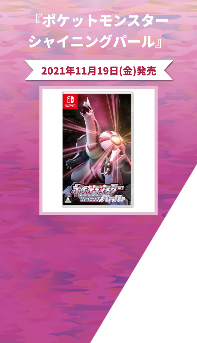 ポケットモンスターブリリアントダイヤモンド・シャイニングパール