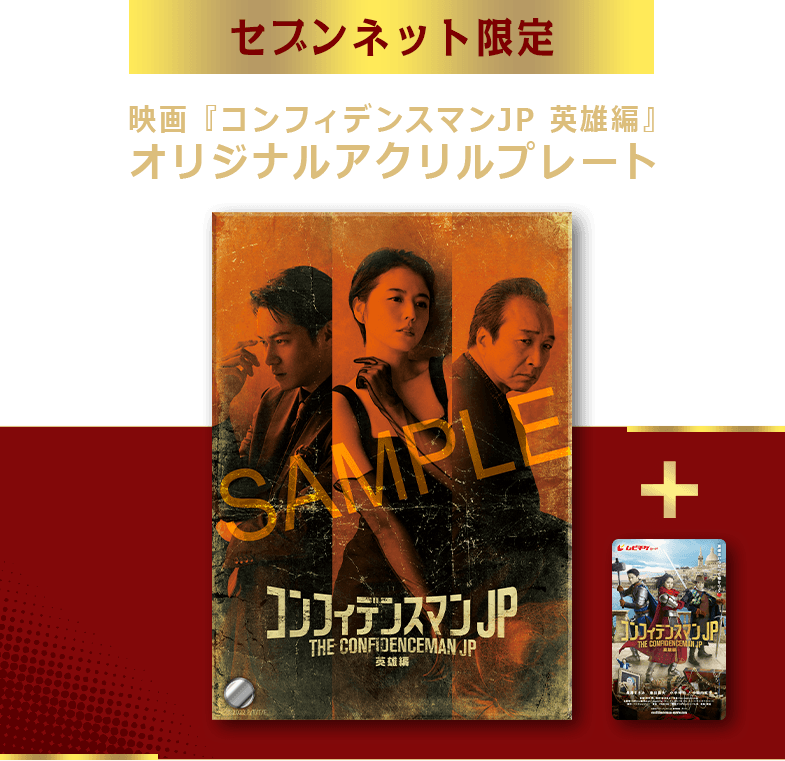 映画「コンフィデンスマンJP 英雄編」限定グッズ付きムビチケ|セブン
