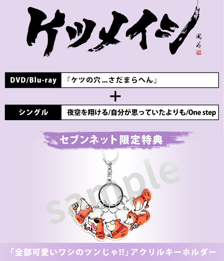 ケツメイシ特集 - 通販｜セブンネットショッピング