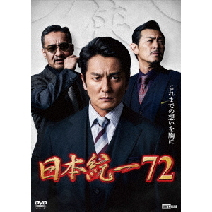 日本統一72（DVD） 通販｜セブンネットショッピング