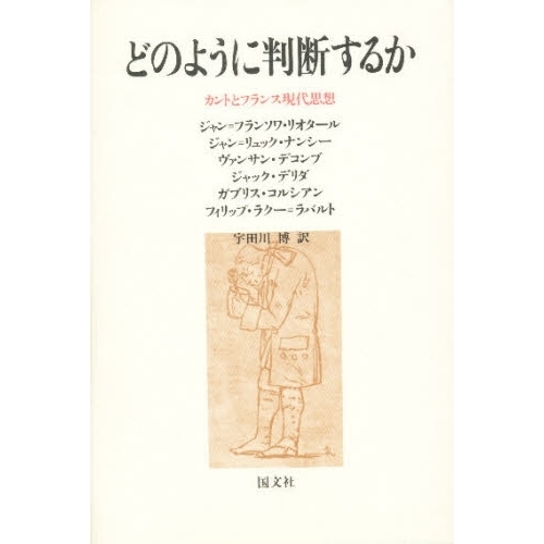 どのように判断するか カントとフランス現代思想 通販｜セブンネット
