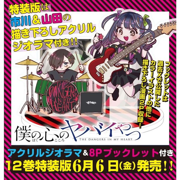 特装版 僕の心のヤバイやつ 12 通販｜セブンネットショッピング