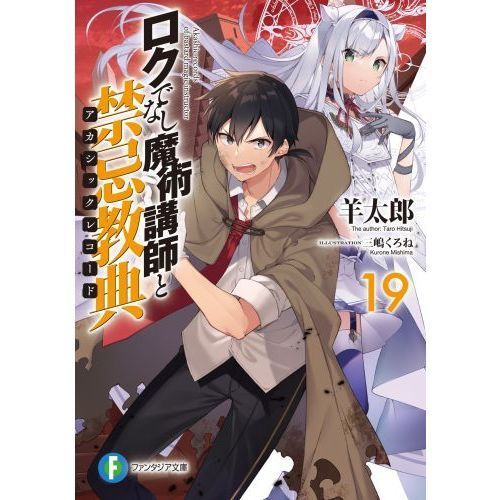ロクでなし魔術講師と禁忌教典（アカシックレコード） 19 通販