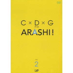 C×D×G no ARASHI！ VOL．2（DVD） 通販｜セブンネットショッピング