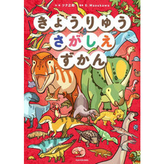 ミッケ！ 9 すきすきミッケ いつでもあそべるかくれんぼ絵本 通販