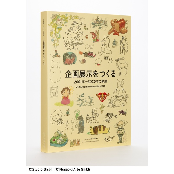 宮崎駿とジブリ美術館 通販｜セブンネットショッピング