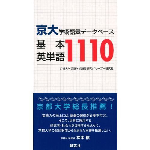京大・学術語彙データベース 基本英単語1110 通販｜セブンネット