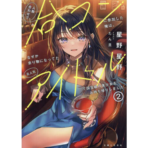 人数合わせで合コンに参加した俺は、なぜか余り物になってた元人気