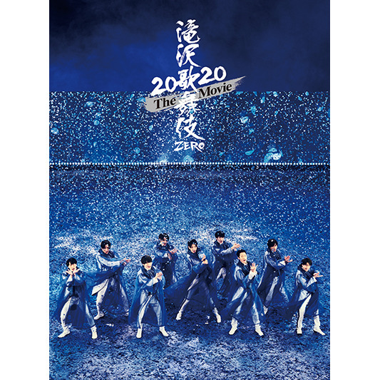 滝沢歌舞伎 ZERO 2020 The Movie DVD 初回盤（特典無し）（DVD