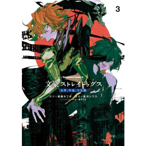 文豪ストレイドッグス太宰、中也、十五歳 3 通販｜セブンネット