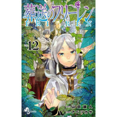 葬送のフリーレン 12 特装版 通販｜セブンネットショッピング