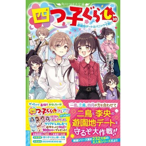 四つ子ぐらし 20 遊園地デートはパニック寸前！？ 通販｜セブンネット