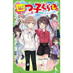 四つ子ぐらし 20 遊園地デートはパニック寸前！？ 通販｜セブンネット