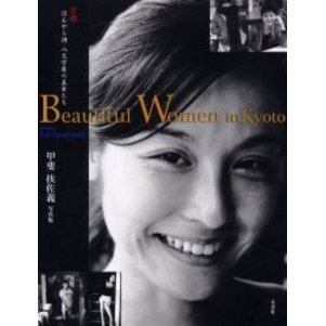 Beautiful Women in Kyoto 京都ほんやら洞・八