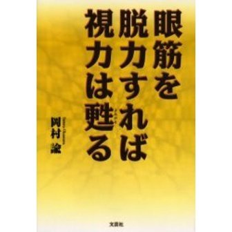 眼筋を脱力すれば視力は甦る 通販｜セブンネットショッピング