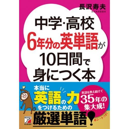 中学・高校6年分の英単語が10日間で身につく本 通販｜セブンネット