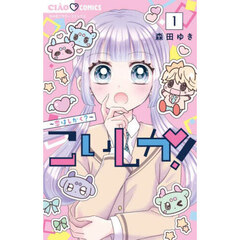 こっちむいて！みい子 14 通販｜セブンネットショッピング