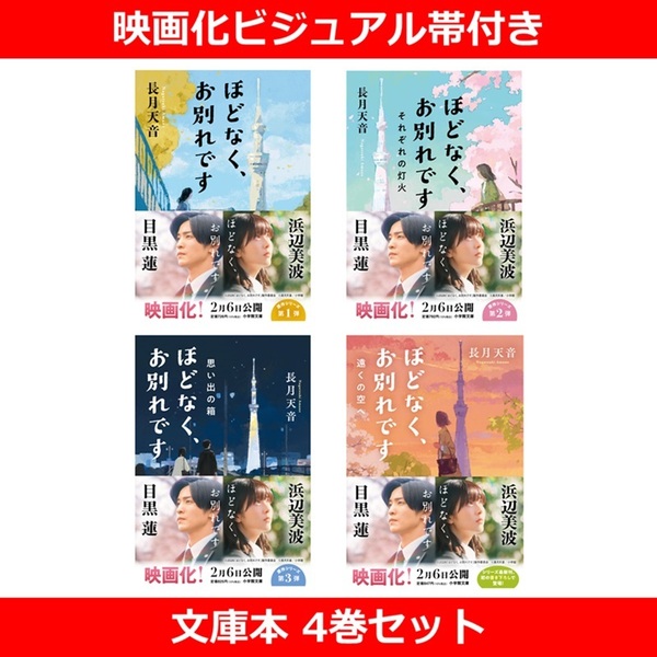 ほどなく、お別れです 4巻セット（映画化ビジュアル帯付き） 通販