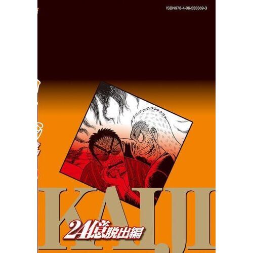 賭博堕天録カイジ 24億脱出編25 通販｜セブンネットショッピング