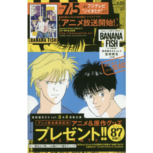 BANANA FISH 復刻版BOX vol.4 5巻セット 通販｜セブンネットショッピング