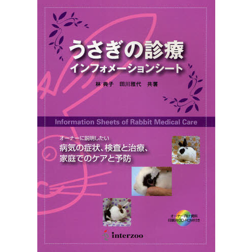 うさぎの診療インフォメーションシート オーナーに説明したい病気の