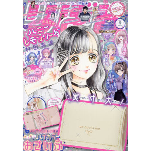 りぼん 2024年 9月号 《付録》 ひみつのオトナ計画 ころんとバイカラー