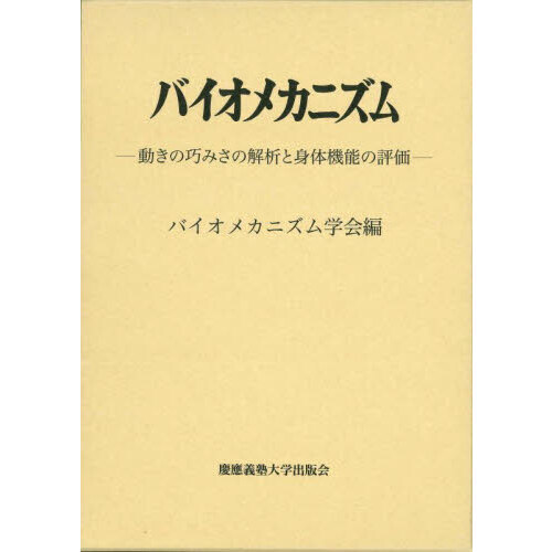 バイオメカニズム 26 動きの巧みさの解析と身体機能の評価 通販