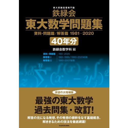 鉄緑会東大数学問題集40年分 資料・問題篇／解答篇 1981