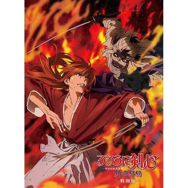るろうに剣心－明治剣客浪漫譚－ 新京都編 特別版（DVD） 通販