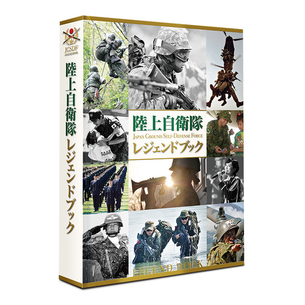 陸上自衛隊レジェンドブック【セブンネット限定】 通販｜セブンネット