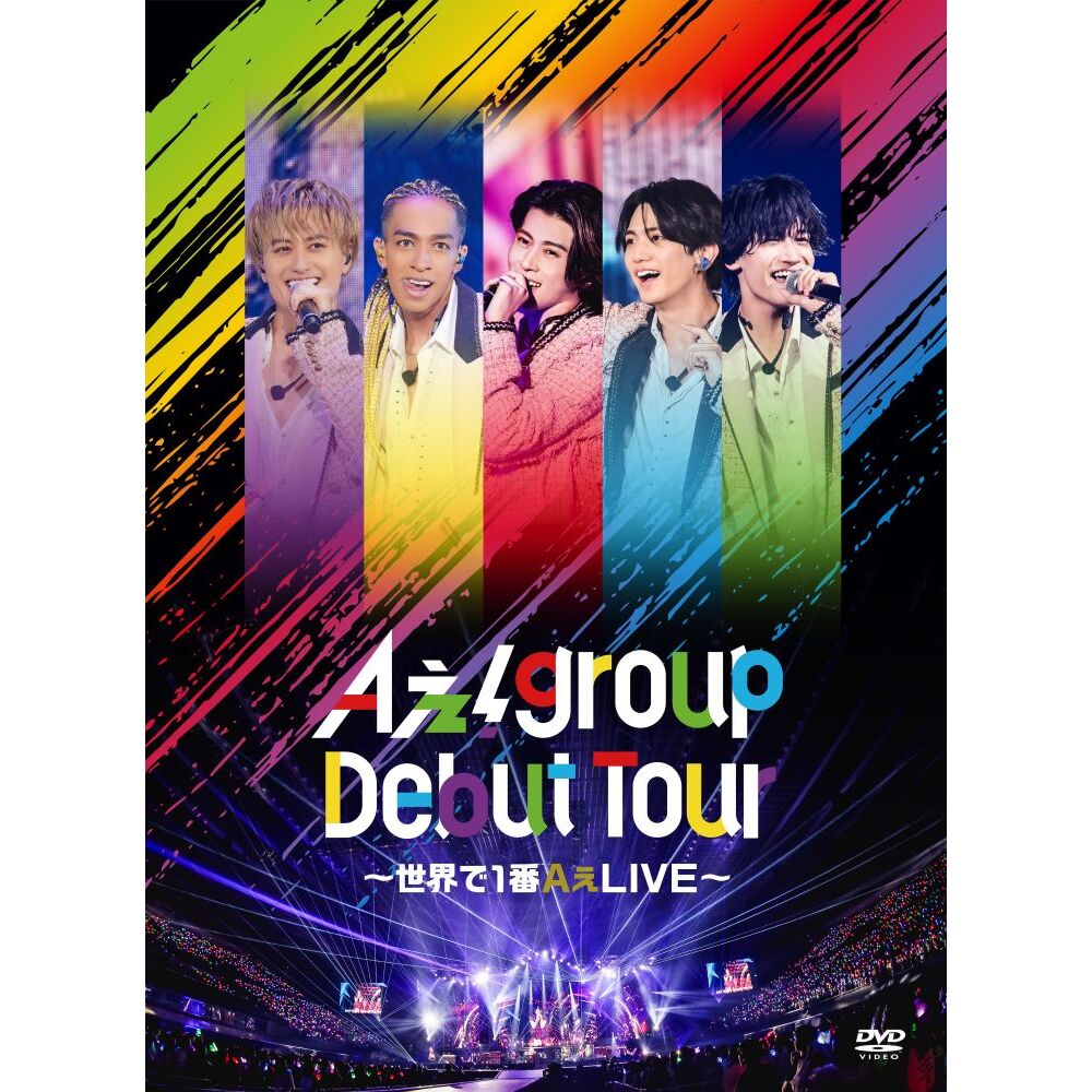 Aぇ! group／Aぇ! group Debut Tour ～世界で1番AぇLIVE～ 初回盤 DVD