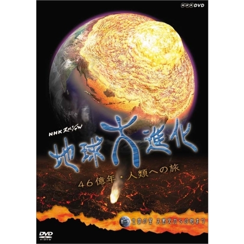 NHKスペシャル 地球大進化 46億年・人類への旅 第1集 生命の星 大衝突