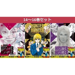 HUNTER×HUNTER 14～16巻セット（集英社ジャンプリミックス） 通販