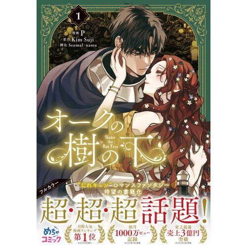 オークの樹の下 1 通販｜セブンネットショッピング