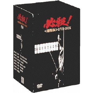 必殺！＜劇場版＞DVD－BOX（DVD） 通販｜セブンネットショッピング