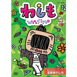 わしも 名探偵わしも（DVD） 通販｜セブンネットショッピング