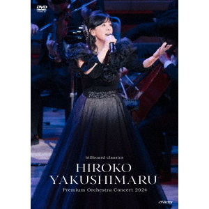 薬師丸ひろ子／billboard classics 薬師丸ひろ子 Premium Orchestra