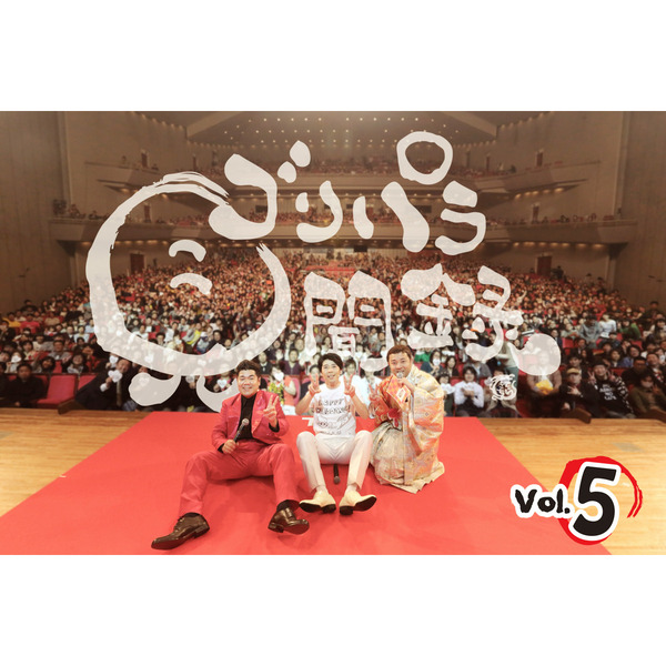 ゴリパラ見聞録 DVD Vol.5 （DVD） 通販｜セブンネットショッピング