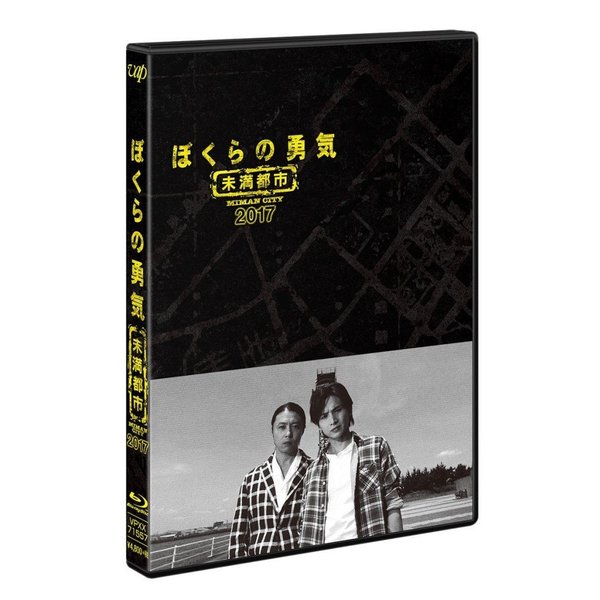 ぼくらの勇気 未満都市 2017（Blu－ray Disc） 通販｜セブン