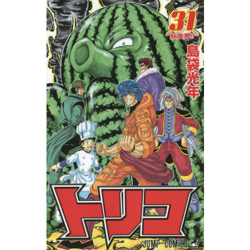 トリコ 31 妖食界！！ 通販｜セブンネットショッピング